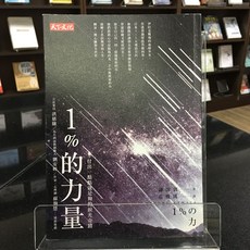 華欣師大店《1%的力量》遠見天下 鎌田實 心理勵志 9789863209461