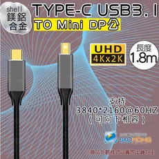 寶弘隔日到貨】1.8公尺TYPE-C TO MINI DP公轉接線 鋁合金影音訊號線 4K60Hz, 1個, # 0050-2559 #