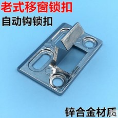 老式移窗鎖扣 自動鉤鎖扣, 電鍍色/5個, 1個