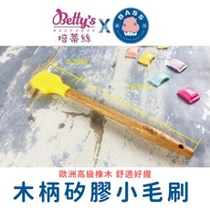Betty's焙蒂絲 木柄矽膠小毛刷 歐洲高級橡木 舒適好握, 1個, SC4760-木柄矽膠小毛刷