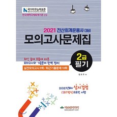 2021 전산회계운용사대비 2급필기 모의고사문제집, 파스칼미디어, 9791161030654, 정호주 저