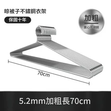 不鏽鋼晾被架 實心加粗, 2個裝 - 70CM 5.2mm加粗 實心防鏽, 1個
