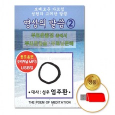 USB 명상의말씀2 요가 음악 음반 종교 가요 불교 차량용, 상세페이지 참조