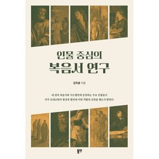인물 중심의 복음서 연구, 동연, 김득중 저