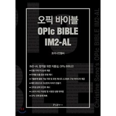 오픽 바이블 OPIc BIBLE IM2-AL, 꽃잎출판사