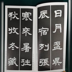 천자문 예서 서예 캘리그라피 한문 일중 김충현, 우일출판사, 김충현 천자문 예서