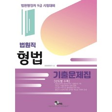 형법 기출문제집: 법원직(년도별 수록)(2020):법원행정처 9급 시험대비, 엑스퍼트