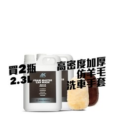 AK泡泡大師-濃縮泡沫精2瓶2.3L-送分裝瓶泡泡洗車精 泡沫洗車精 濃縮洗車精 洗車泡沫精 汽車洗車精 機車洗車精, 1個, 贈高密度仿羊毛洗車手套