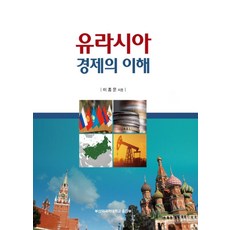 유라시아 경제의 이해, 부산외국어대학교출판부, 이종문 저