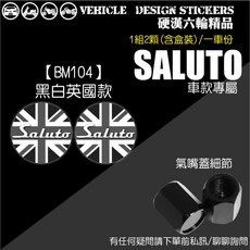 SUZUKI SALUTO 125 氣嘴螺絲 氣嘴蓋 (硬漢六輪精品), 1個, 【BM104】黑白英國款