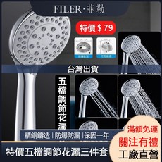 菲勒衛浴五檔舒適型花灑軟管套裝，可調節浴室沐浴噴頭，電熱水器手持蓮蓬頭，附發票, 三件套（花灑+底座+不鏽鋼軟管）
