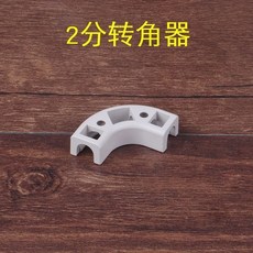 凈水器水管轉角器 管槽 90度直角2/3分PE管安裝配件 水管固定夾管, 2分轉角器*5個