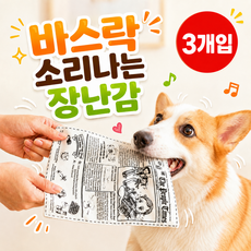 ITSKA 바스락 소리나는 혼자놀기 신문지 반려동물 강아지 장난감 3개입, 3개, 그레이
