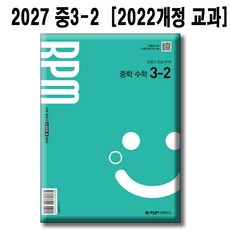 2027 개념원리 RPM 중학수학 3-2 / 2022개정 교육과정 반영 / 알피엠, 중학교 3학년, 수학