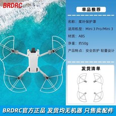 適用大疆Mini3Pro折疊腳架MINI3槳葉保護罩束槳器無人機配件, 1個, 超輕保護罩, Mini3/3Pro 通用配件