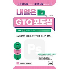 내일은 GTQ 포토샵 Ver. CC(CS4/CS6 포함), 김앤북