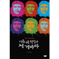 아름다운 혁명가 체 게바라, 책마루, 고담 편