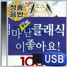 USB 아이 IQ EQ 성장 발달 클래식 배스트 100곡