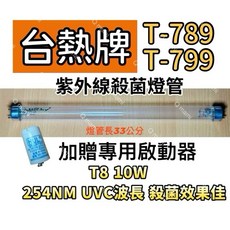 台熱牌 T-789 T-799 紫外線殺菌燈管 T8 10W 254NM UVC波長 附專用啟動器, T8 10W專用殺菌燈(贈啟動器)現貨