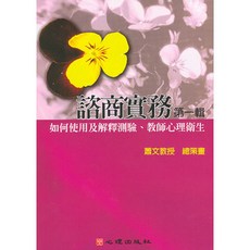 心理出版 大學用書：諮商實務第一輯 如何使用及解釋測驗、教師心理衛生 (蕭文教授策畫)