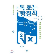 톡 쏘는 방정식 : 삶이 풀리는 수학 공부, 수냐 저, 지노