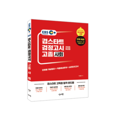 2026 EBS 고졸 검정고시 사회 신지원, 신지원에듀