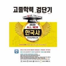 한국사 고졸학력 기본서 바이블(2020(검단기 ALL NEW (2009개정 신교육과정반영 출제경향 완벽분석 형성평가문제 제공, 고시윌