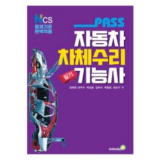 골든벨 2026 Pass 자동차차체수리기능사 필기