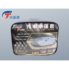 統蓋讚 HD 汽車車蓬套 台灣製造 加厚防水防刮 車衣防塵套 防風防曬防雨, 1個, L
