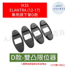 A.F.C 一朵花 現代 Venue Elantra Tucson Ix35 不鏽鋼防鏽蓋 車門限位器 門鎖蓋, 1個, D款雙凸限位器