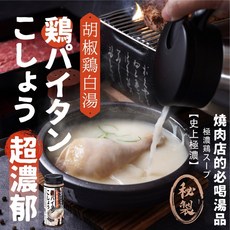 名燒烤店必備 超好喝胡椒雞白湯 燒肉店的必喝湯品 暖呼呼的雞白湯, 1個