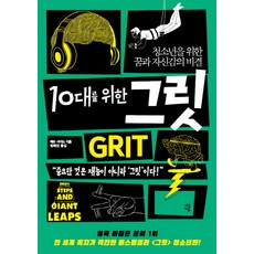 10대를 위한 그릿:청소년을 위한 꿈과 자신감의 비결, 다산에듀, 매슈사이드