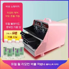 야외 버블머신 대형 비눗방울기계 버블건 폼머신 버블기, 각도+리모컨 핑크 라지 (오일5)