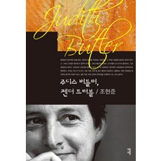 朱迪斯·巴特勒 性別惑亂, 趙賢俊 著, 傳播叢書