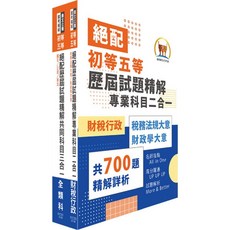 鼎文公職 2025 初等考試 財稅行政 絕配歷屆試題精解 題庫套書