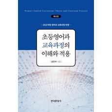 초등영어과 교육과정의 이해와 적용:2022개정 영어과 교육과정 반영, 초등영어과 교육과정의 이해와 적용, 김진석(저), 한국문화사