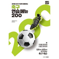 축구 연습 메뉴 200
