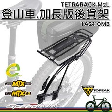 【速度公園】Topeak TETRARACK M2L 登山車加長版後貨架 TA2410M2，綁帶式安裝，貨架 馬鞍包