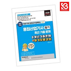 2026 평생 무료 동영상과 함께하는 용접산업기사 필기 최근 기출문제 + 책갈피 [KHBOOKS]