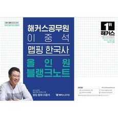 해커스공무원 이중석 맵핑 한국사 올인원 블랭크노트