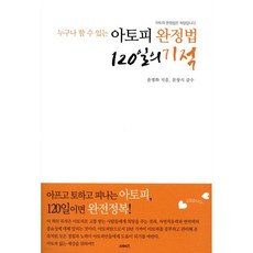 아토피 완정법 120일의 기적