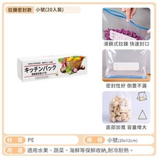 拉鍊食品保鮮袋 - 食物分裝、密封保鮮, 1個, 小號/20入/20x12cm, 小號