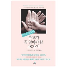 유아 양육에 부모가 꼭 알아야 할 48가지, 북아띠