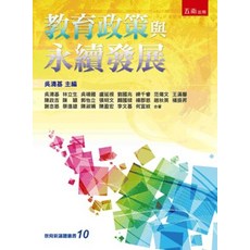 五南出版 教育政策與永續發展, 單本