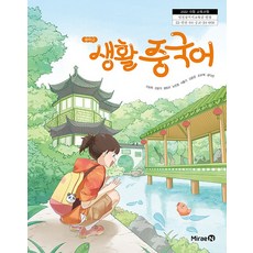 중학교 생활중국어 미래엔 신승희 교과서 22개정 교육과정, 생활 중국어