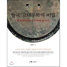 한국 고대문화의 비밀:발해연안 문명의 여명을 밝히다, 새녘, 이형구 저