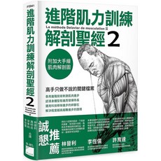 基礎肌力訓練解剖聖經 進階肌力訓練解剖聖經1 2 套書&單書, 進階肌力訓練解剖聖經2