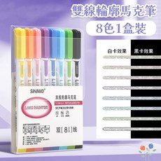SINMIO 雙線輪廓馬克筆, 1個, 【閃光】雙線輪廓馬克筆-8色