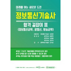 정보통신기술사 합격 길잡이 3: 정보통신공학 광통신 방송공학, NT미디어