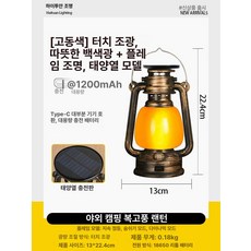 캠핑 램프 야외 충전식 레트로 마등 텐트 장식 불빛, 1개, 소형 앤티크브론즈+웜화이트+불꽃+태양광